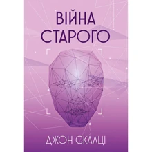 Джон Скалці: Війна старого: Виробник Навчальна книга Богдан