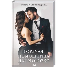 Виктория Свободина: Горячая помощница для Морозко: Производитель Клуб семейного досуга