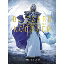 Мэтт Бернс: Blizzard Косплей. Секреты мастерства: Производитель АСТ