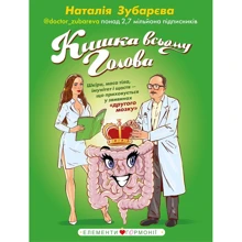 Наталія Зубарєва: Кишка усьому голова: Производитель BookChef