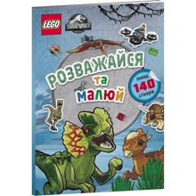 LEGO® Jurassic World™ Розважайся та малюй. Книжка зі стікерами: Производитель Артбукс