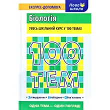100 тем. Біологія: Виробник АССА
