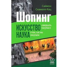 Шопинг. Искусство совершать покупки и наука о том, как мы покупаем: Производитель Олимп-Бизнес