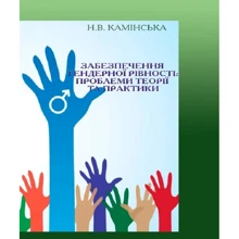 Н. В. Камінська: Забезпечення гендерної рівності: Виробник Центр навчальної літератури (ЦУЛ)