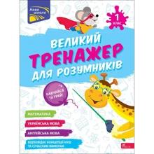 Н. Мусієнко, Г. Зарецька: Великий тренажер для розумників. 1 клас: Производитель АССА