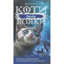 Ерін Гантер: Коті - вояки. Сила трьох. Книга 1. Прозір: Виробник АССА