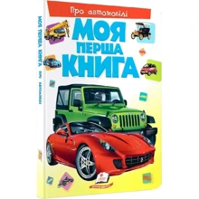 Моя перша книжка. Про автомобілі: Виробник Пегас