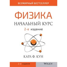 Карл Ф. Кун: Фізика. Початковий курс (2-е видання): Виробник Вільямс