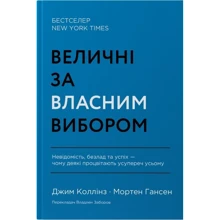 Мортен Гансен, Джим Коллінз: Величні за власним вибором. Невідомість, безлад та успіх – чому деякі процвітають усупереч усьому: Производитель Наш формат