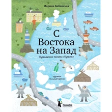 Марина Бабанська: Зі сходу на захід. Подорож листи у пляшці: Виробник КомпасГид