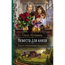 Ольга Истомина: Невеста для князя: Производитель Альфа-книга