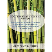 Фредрике Баннинк: Посттравматический успех. Позитивная психология и стратегии, ориентированные на решение, чтобы помочь клиентам выжить и процветать: Производитель Науковий Світ