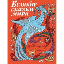 Великие сказки мира: Производитель АСТ