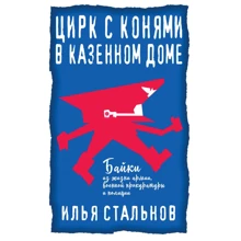 Ілля Стальнов: Цирк із кіньми у казенному будинку: Виробник Ексмо