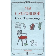 Сью Таунсенд: Ми з королевою: Виробник Фантом-Пресс