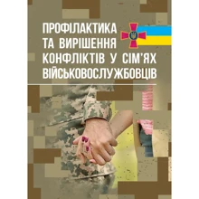 Профілактики та вирішення конфліктів у сім'ях військовослужбовців: Виробник Центр навчальної літератури (ЦУЛ)