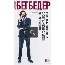 Фредерик Бегбедер. Воспоминания неблаговоспитанного молодого человека: Производитель Азбука