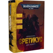 Ден Абнетт: Warhammer 40.000. Айзенгорн. Книга 3. Єретикус: Виробник Molfar Comics
