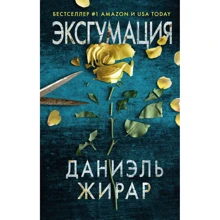 Даніель Жирар: Ексгумація: Виробник Эксмо