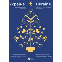 Ярослава Музиченко: Україна. Шлях до серця Європи / Ukraine. A journey to the heart of Europe: Производитель Виват