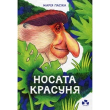 Марія Пасіка: Носата красуня: Производитель Чорні вівці