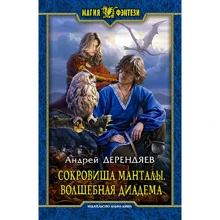 Андрей Дерендяев: Сокровища Манталы. Волшебная диадема: Производитель Альфа-книга