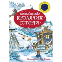 Велика книга кролячих історій (зимова): Производитель Махаон