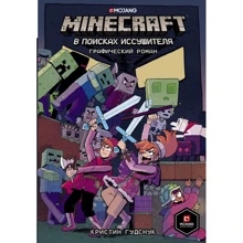 Крістін Гудснук: Minecraft. У пошуках висушувача: Виробник АСТ