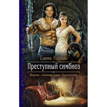 Елена Кароль: Преступный симбиоз: Производитель Альфа-книга