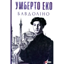 Умберто Еко: Бавдоліно: Виробник Фолио