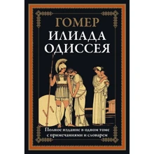 Гомер: Илиада. Одиссея: Производитель СЗКЭО