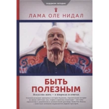 Лама Оле Нідал: Бути корисним. Мистецтво жити - у питаннях та відповідях: Виробник Ориенталия