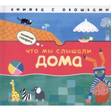 Що ми чули будинку. Книжка з віконцями: Виробник Мозаїка-синтез