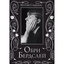 Меттью Стерджіс. Обрі Бердслі: Виробник Колібрі