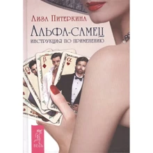 Ліза Пітеркіна: Альфа-самець. Інструкція по застосуванню: Виробник Весь