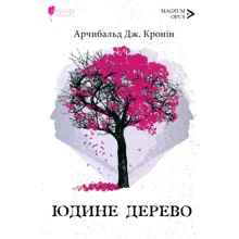 Арчібалд Кронін: Юдине дерево: Виробник Апріорі