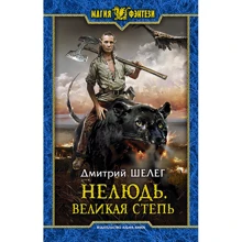 Дмитрий Шелег: Нелюдь. Великая Степь: Производитель Альфа-книга