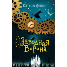 Кэтрин Фишер: Заводная ворона: Производитель Эксмо
