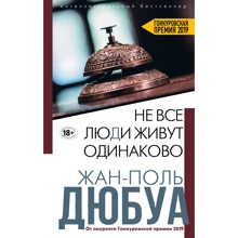Жан-Поль Дюбуа: Не все люди живут одинаково: Производитель Эксмо