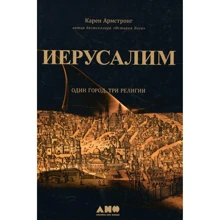 Карен Армстронг: Иерусалим. Один город, три религии: Производитель Альпина Паблишер