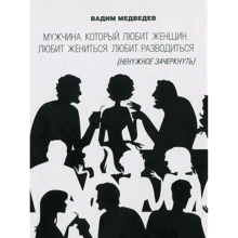 Вадим Медведев: Мужчина, который любит женщин, любит жениться, любит разводиться (ненужное зачеркнуть): Производитель Саміт-книга
