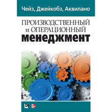 Чейз, Джейкобз, Аквилано: Производственный и операционный менеджмент (10-е издание): Производитель Вильямс