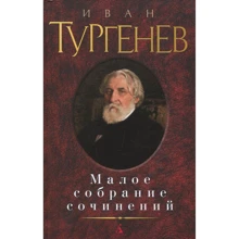 Іван Тургенєв. Мале зібрання творів: Виробник Абетка