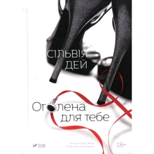 Сільвія Дей: Оголена для тебе: Производитель Виват