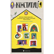 Я і Конституція: Виробник Видавництво Старого Лева
