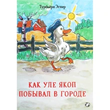 Турбьерн Эгнер: Как Уле Якоп побывал в городе: Производитель Белая ворона