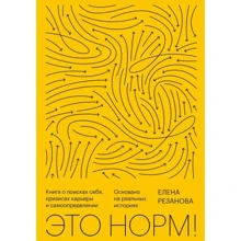 Елена Резанова: Это норм! Книга о поисках себя, кризисах карьеры и самоопределении: Производитель Манн, Иванов и Фербер