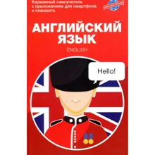 Мария Крайнова: Английский язык. Карманный самоучитель: Производитель АСТ-Пресс Книга