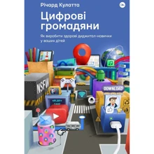 Річард Кулатта: Цифрові громадяни. Як виробити здорові діджитал-навички у ваших дітей: Виробник Yakaboo Publishing