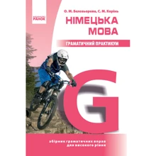 О. М. Бєлозьорова, С. М. Корінь: Німецька мова. Граматичний практикум. ІІІ рівень: Производитель Ранок